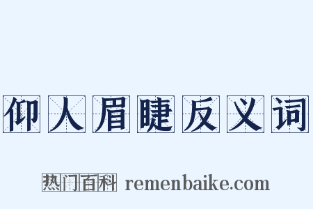 仰人眉睫反义词是什么意思的图片